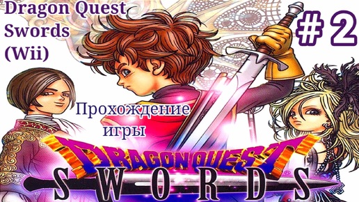 Dragon Quest Swords (Wii) - 2 Часть - полное прохождение игры