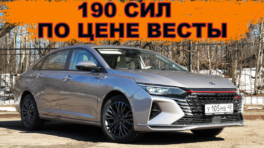 БОЛЬШЕ и БЫСТРЕЕ ЛАДА ВЕСТА EVO 1.8 - НОВЫЙ СЕДАН DONGFENG SHINE MAX 190 Л.С. в ЖИРНОЙ КОМПЛЕКТАЦИИ