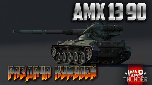 AMX 13 90 РАЗДАЧА КУМУЛЕЙ WAR THUNDER