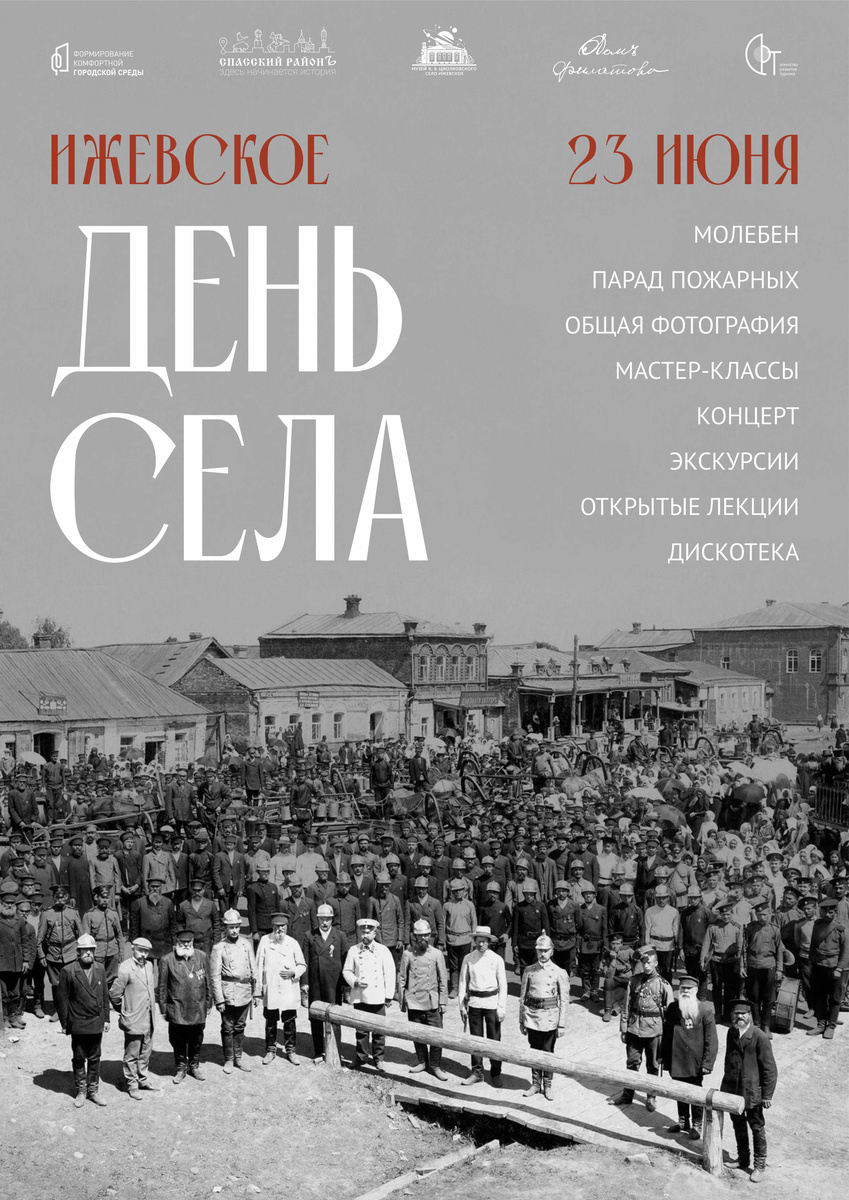 Афиша Дня села в Ижевском