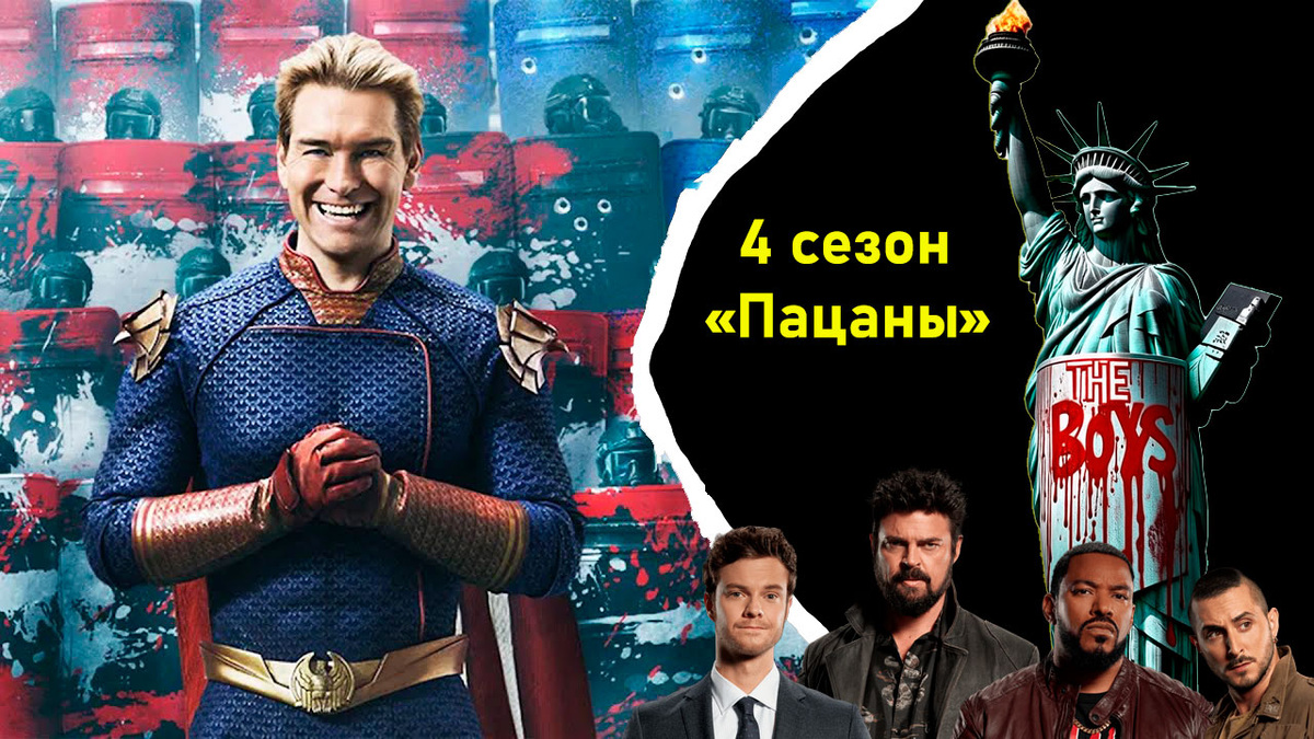 обзор 4 сезона сериала "Пацаны"
