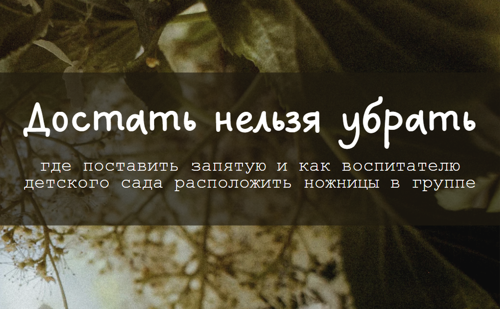 Достать нельзя убрать: где поставить запятую и как воспитателю детского сада расположить ножницы в группе