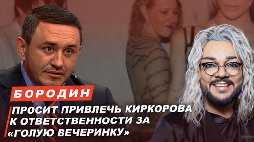 Бородин просит привлечь Киркорова к ответственности за «голую вечеринку»