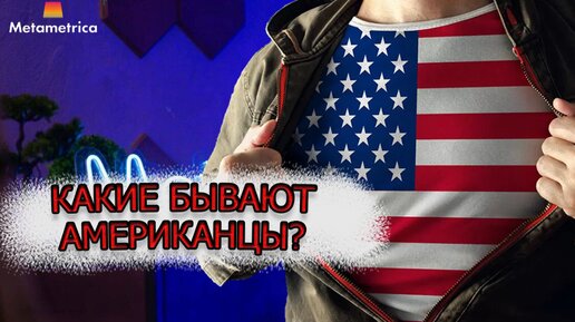 Две Америки: традиционная и не очень. Какие бывают американцы?