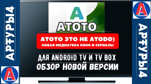 ATOTO НЕ ATODO. НОВАЯ МЕДИАТЕКА ФИЛЬМОВ И СЕРИАЛОВ ДЛЯ ANDROID TV И TV BOX. Обзор и настройка