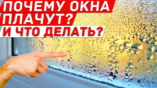 Descargar video: Почему ОКНА ПЛАЧУТ и ЧТО ДЕЛАТЬ? Как я избавился от КОНДЕНСАТА, ПЛАСТИКОВЫЕ ОКНА.