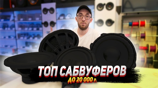 ТОП сабвуферов до 20 000