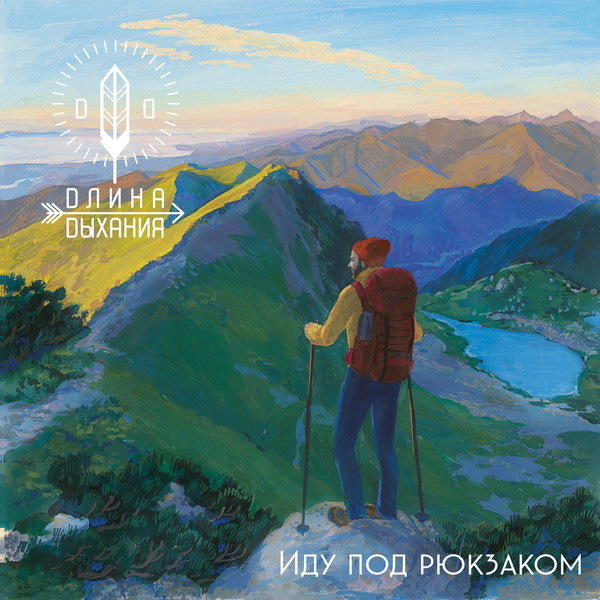     «Длина Дыхания» записала летний трек «Иду под рюкзаком»