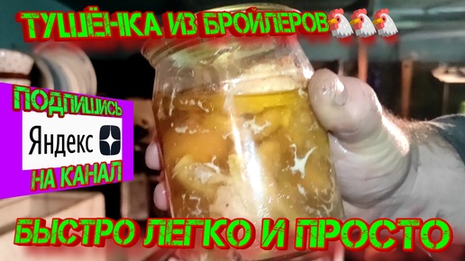 Тушёнка из бройлеров🐔🐔🐔 быстро, легко и просто!!!