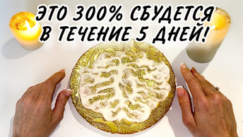 🔥🔥Все, СКАЗАННОЕ мной, 300% СБУДЕТСЯ в течение 5 ДНЕЙ!‼️