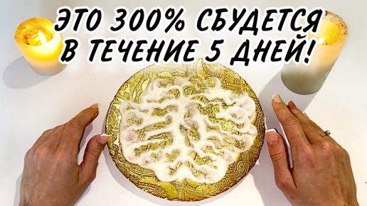 🔥🔥Все, СКАЗАННОЕ мной, 300% СБУДЕТСЯ в течение 5 ДНЕЙ!‼️