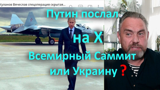 Путин послал на Х Всемирный Саммит или Украину?