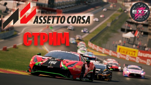 Assetto Corsa + Фильм 