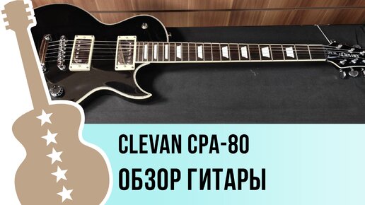 Clevan CPA-80 - обзор гитары