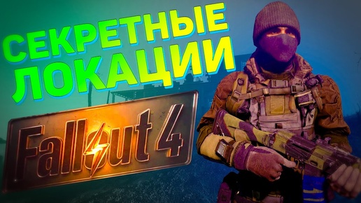 ☢ 5 ЛОКАЦИЙ, КОТОРЫЕ ВЫ МОГЛИ ПРОПУСТИТЬ В FALLOUT 4!