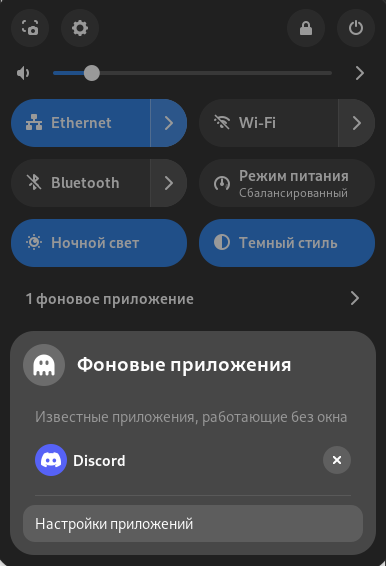 Фоновые приложения GNOME Shell