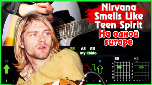 Smells Like Teen Spirit на гитаре | Как играть песню Nirvana | Ремастер разбора
