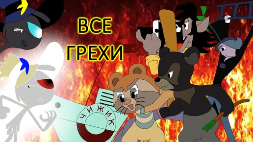 Все грехи советских мультфильмов