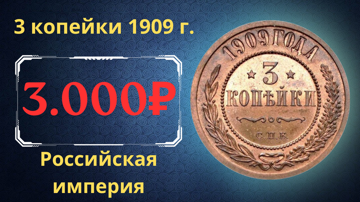Монета 3 копейки 1909 года.