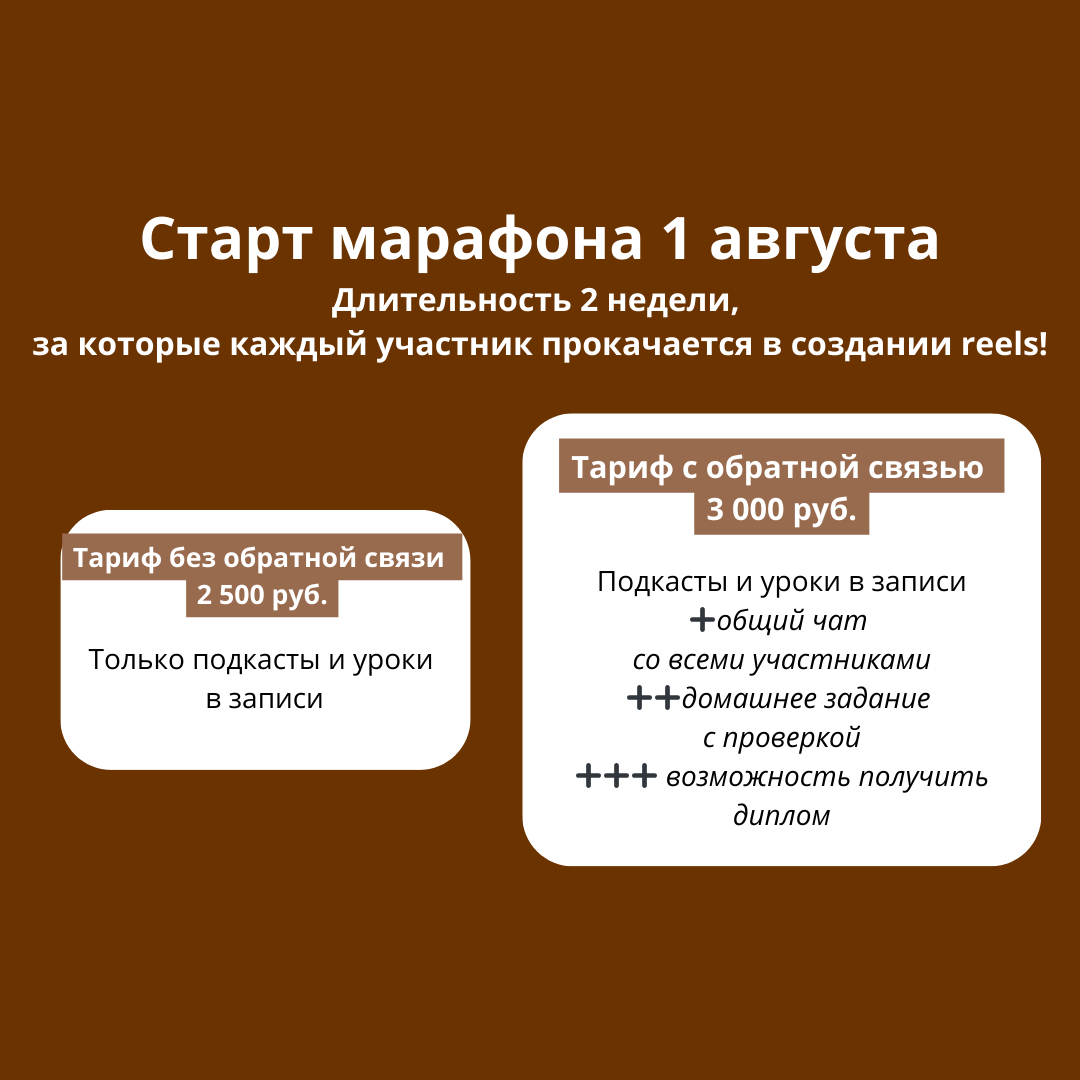 Старт- 1 августа  Длительность 2 недели, за которые каждый участник прокачается в создании reels!  😃Марафон подойдет как для профессионалов, так и для начинающих!-1-3