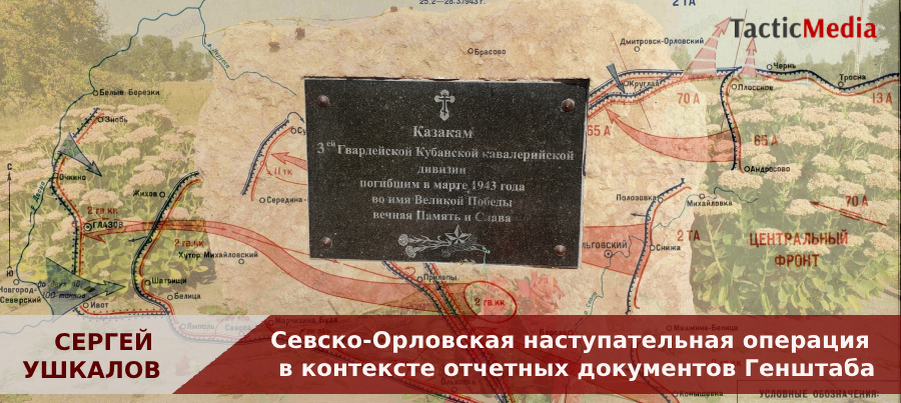 В феврале-марте 1943 года Центральный фронт проводил наступательную операцию, вошедшую в историю как Севско-Дмитриевская или Севско-Орловская.