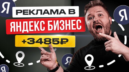 Download Video: Как Зарабатывать +3485₽/день с помощью Яндекс Бизнес | Реклама в Картах | Удаленная работа БЕЗ ОПЫТА