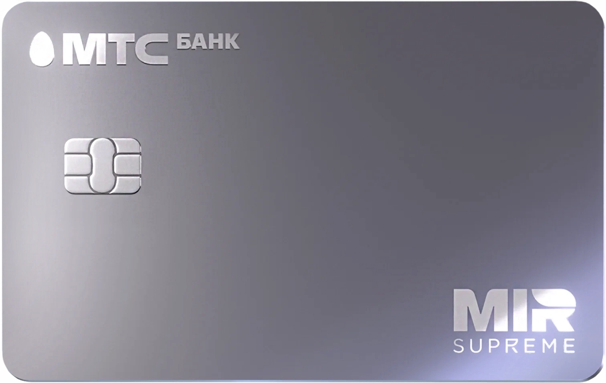 Бесплатная премиальная кредитная карта Mir Supreme МТС Банка