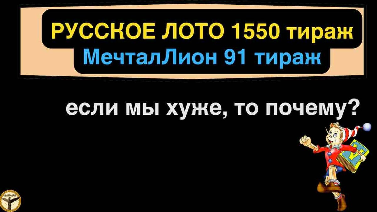 Русское лото 1550 тираж и МечталЛион 91 тираж анализ тиражей от 16.06.2024