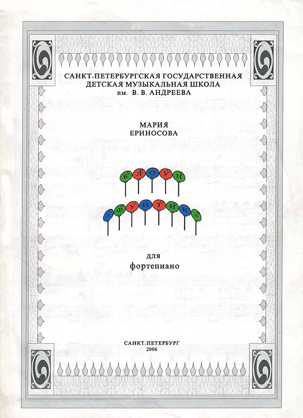 М. Ериносова. Клоун Фунтик