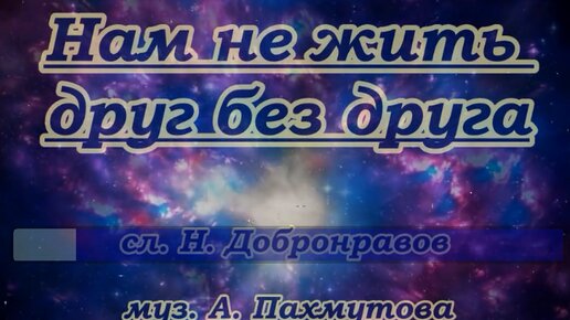 Нам не жить друг без друга авторы. Нам не жить друг без друга авторы. Книга нам не жить друг без друга. Нам не жить друг без друга авторы. Нам не жить друг без друга авторы.