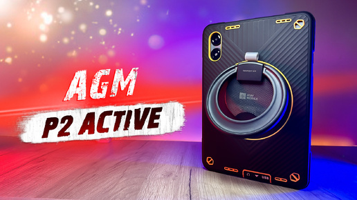 AGM P2 Active - ЗАЩИЩЕННЫЙ ПЛАНШЕТ СО СЪЕМНОЙ БРОНЕЙ!