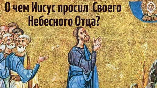 О чем Иисус просил Своего Небесного Отца?