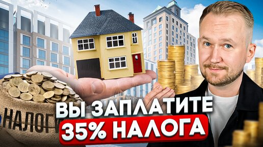 Кому ГРОЗИТ НАЛОГ 35%? / Чем ОПАСНА льготная ИПОТЕКА?