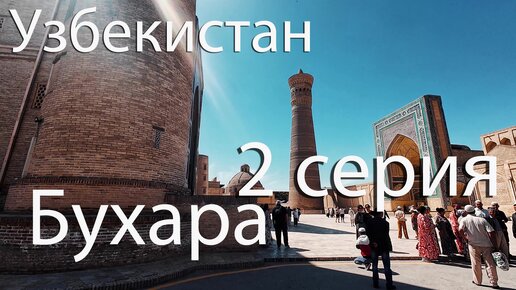 Узбекистан. Самарканд - Бухара. 4K. Посмотри как красиво. 2 серия