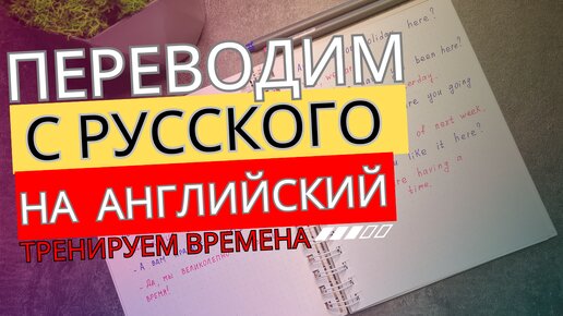 ПЕРЕВОД предложений на РУССКИЙ с английского | разбираемся во временах английского языка