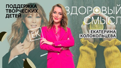 Профилактика простуды / Проблемы современной женщины / Анита Цой и фонд «Имена» / Здоровый смысл