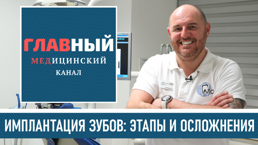 Как ставят ИМПЛАНТЫ зубов: этапы, осложнения после установки. Имплантация зубов