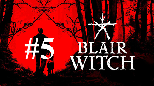 БЕЛОЕ ДЕРЕВО ► Blair Witch #5