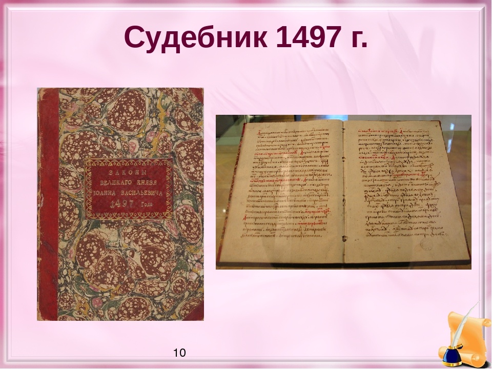 Судебник 1497 года - первый свод законов в истории …