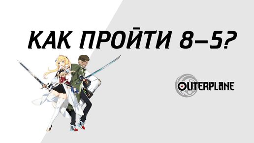 Outerplane. Проходим 8-5.