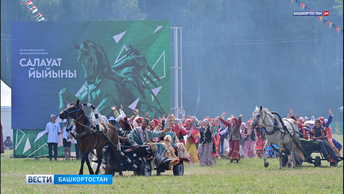    В Башкирии проходит Республиканский фольклорный праздник «Салауат йыйыны»