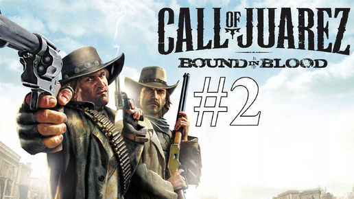 ОБМАНЧИВАЯ ВНЕШНОСТЬ ► Call of Juarez: Bound in Blood #2