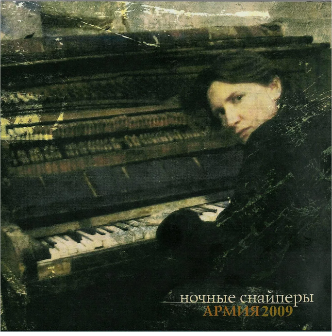 Альбом "Армия2009" (2009)