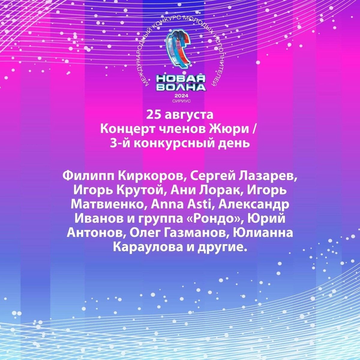 Новая волна 2024 29.08 24