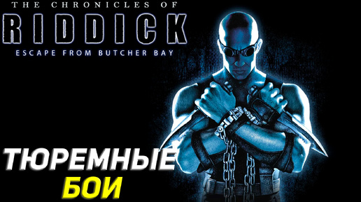 ТЮРЕМНЫЕ БОИ ➤ The Chronicles of Riddick: Escape From Butcher Bay #4