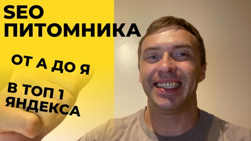 SEO продвижение сайта любого питомника в ТОП 1