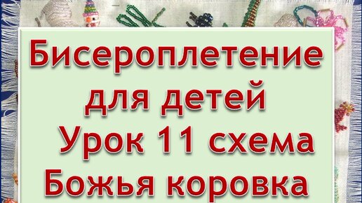 Рукоделие | Бисероплетение | мастер класс для детей | Урок 11 схема Божья коровка