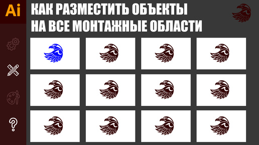 Как разместить объекты на все монтажные области в иллюстраторе | Уроки adobe illustrator.