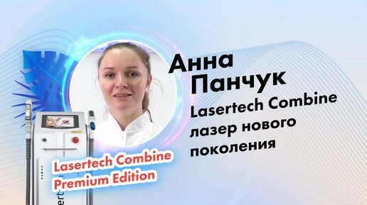 Панчук Анна | Отзыв о компании Lasertech