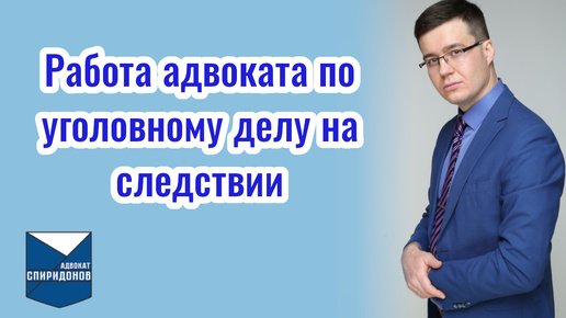 Работа адвоката по уголовному делу на следствии. О том, что нужно знать начинающим адвокатам.